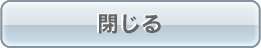 閉じる